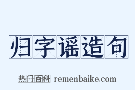 归字谣造句是什么意思的图片